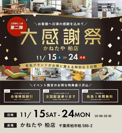 大好評につき第2弾!  大感謝祭!! in かねたや柏店