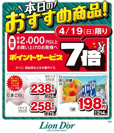 本日限りの日替わり商品!福島県会津