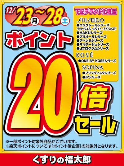 対象ブランド化粧品ポイント20倍セール