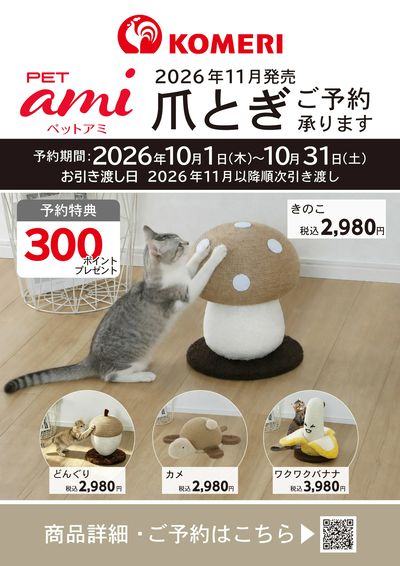 〈ペットアミ〉爪とぎご予約(2026年11月発売)