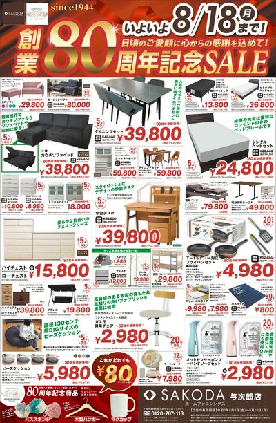 SAKODA80周年記念セール