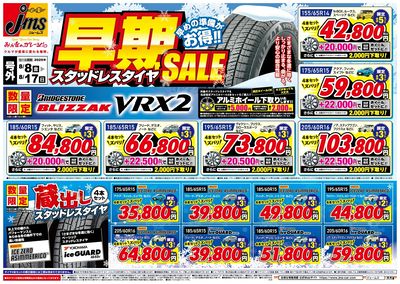 スタッドレスタイヤ早期セール_表