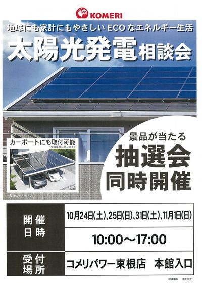 太陽光発電相談会