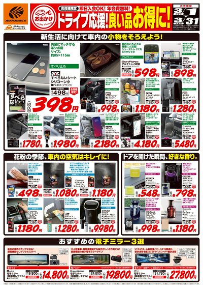 ドライブ応援!良い品お得に!