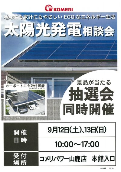 太陽光発電相談会