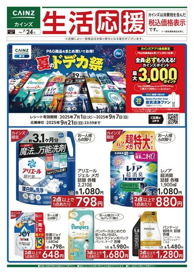 生活応援 夏のドデカ祭