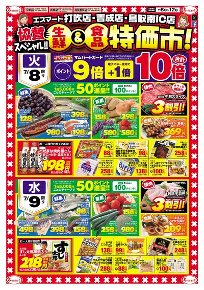 打吹店・吉成店・鳥取南IC店協賛スペシャル 生鮮&食品特価市!!