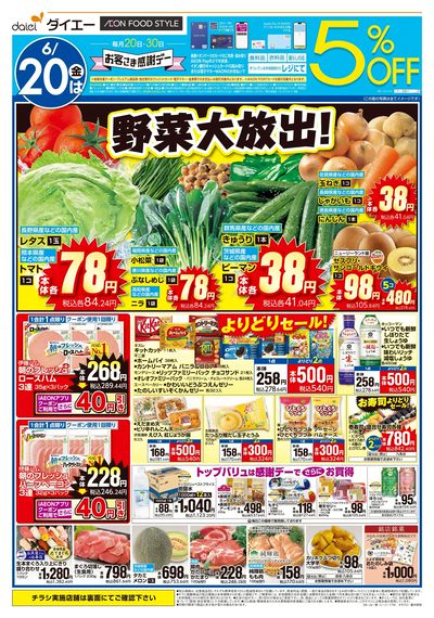 お客さま感謝デー+週末のお買得:オモテ