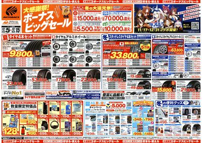 \12月5日(金)から/カー用品がお得に買える!ボーナスビッグセール開催!
