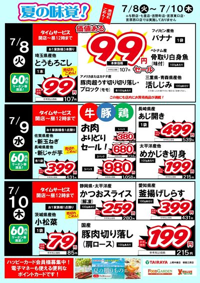 夏の味覚!