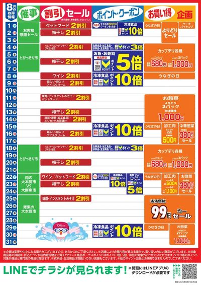 8月お買い得カレンダー