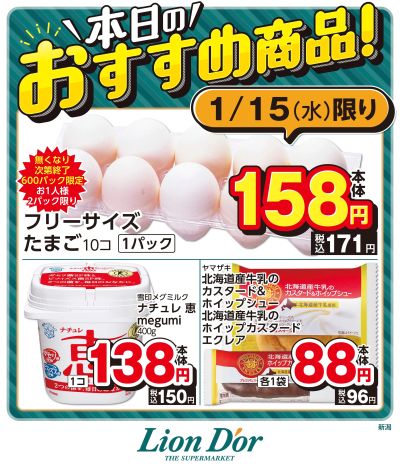 本日限りの日替わり商品!新潟県