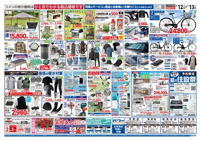 コメリパワー 6/12号 夏の快適生活 ウラ