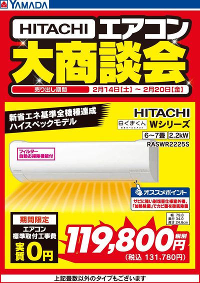 日立エアコン 大商談会