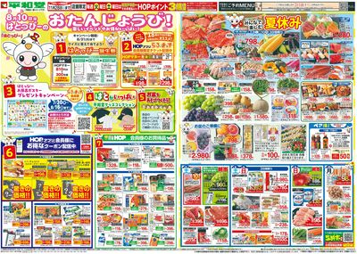8/8(土)~はとっぴーのおたんじょうび