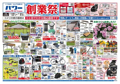 コメリパワー 4/17号 創業祭 オモテ