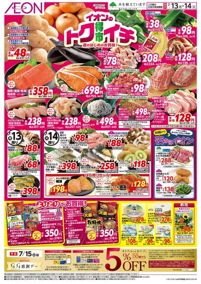 7/13号 イオンのトクイチ:表面