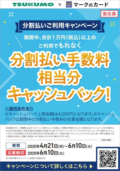 イオンカード分割手数料相当キャッシュバック
