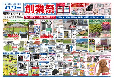 コメリパワー 4/17号 創業祭 オモテ