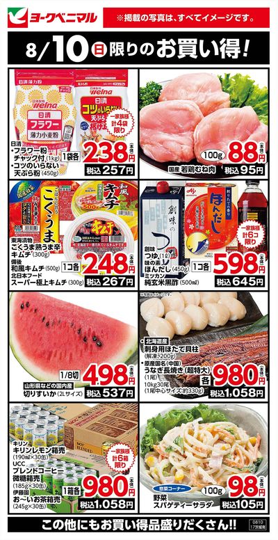 8/10限りのお買い得!
