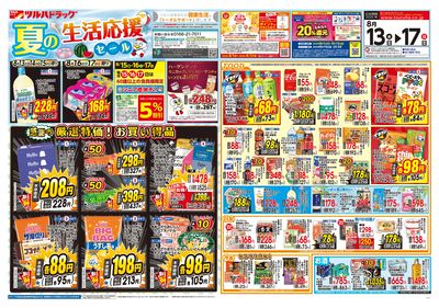 8/13号 夏の生活応援セール オモテ ※一部店舗では商品のお取り扱いのない場合がございます。