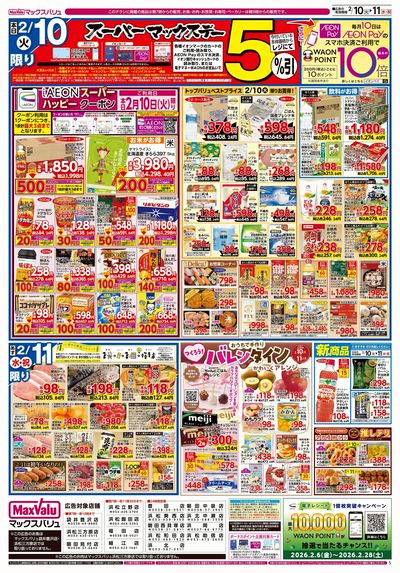 2/10号 火水曜市・スーパーマックスデー:ウラ