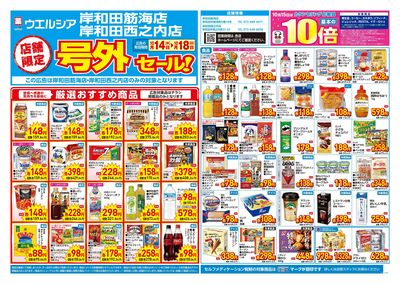 10月14日号店舗限定号外セール:オモテ