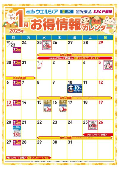 1月お得情報カレンダー