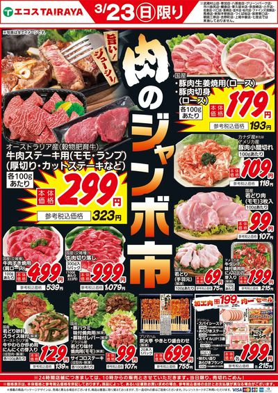 3月23日号肉のジャンボ市