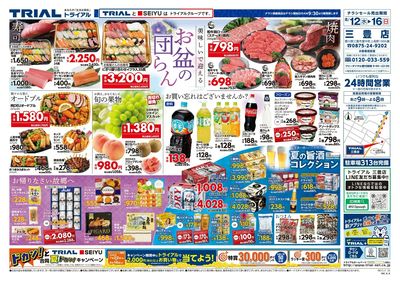 スーパーセンタートライアル 三豊店_表