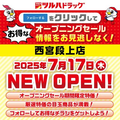 西宮段上店が間もなく新規オープン!オープニングセール情報を見逃さないように事前にフォローしよう!