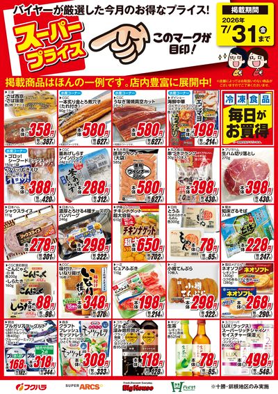 7月スーパープライス商品