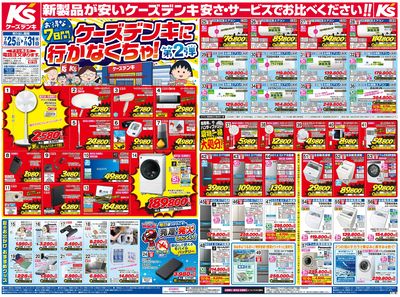新製品が安いケーズデンキ_おもて