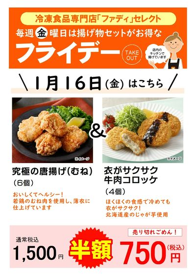 1/16(金)揚げ物セットがお得!