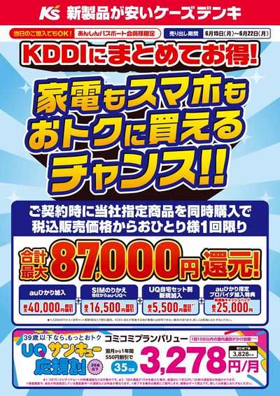 KDDIにまとめてお得!家電もスマホもおトクに買えるチャンス!!