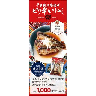 千葉銚子水揚げピリ辛いわし