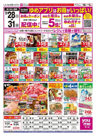 7/28~8/2 ゆめアプリはお得がいっぱい!