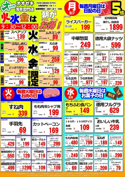 【浅草雷門店】週間特売9月7~13日