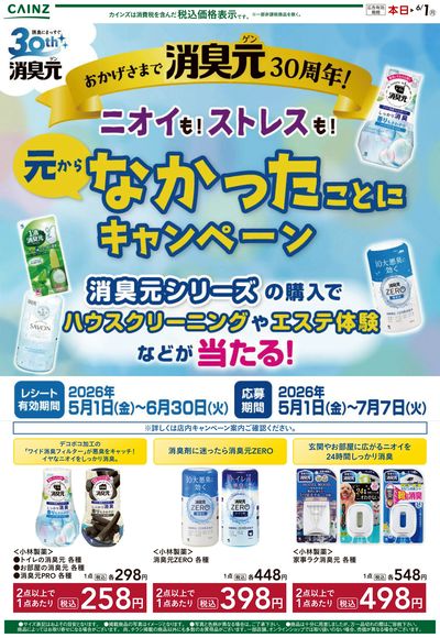 消臭元30周年