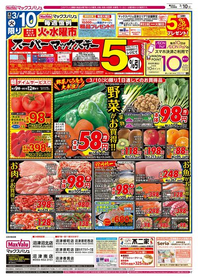 3/10号 火水曜市・スーパーマックスデー:オモテ
