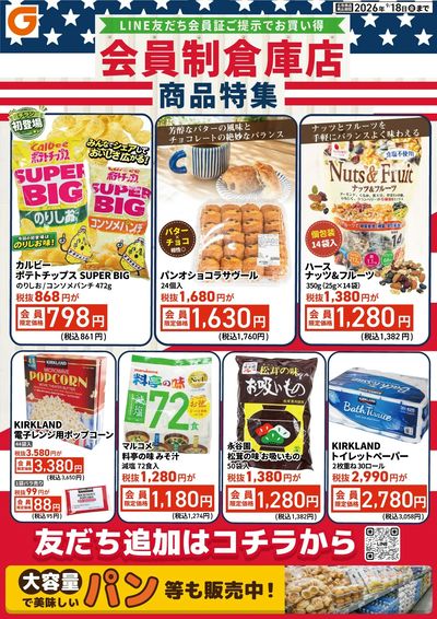 LINE友だち限定 会員制倉庫店商品特集