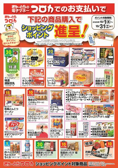 【10月】コロカポイント1