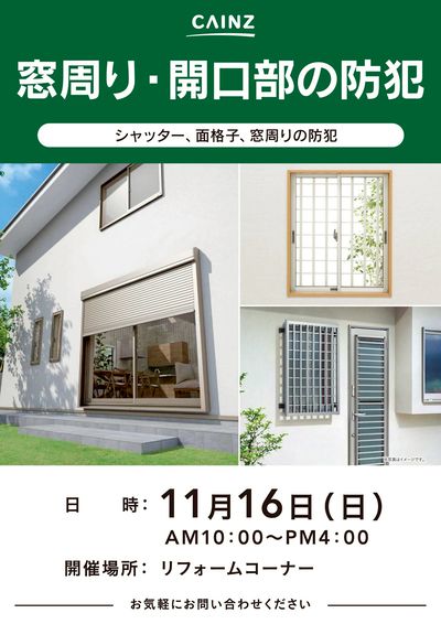 窓周り・開口部の防犯