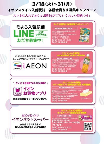 【イオンスタイル入曽駅前】3/18(火)~3/31(月)各種会員さま募集キャンペーン開催!