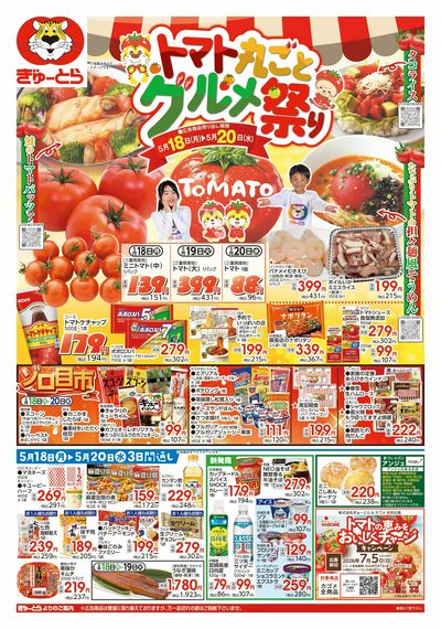 トマトフェア5/18(月)-5/20(水):おもて
