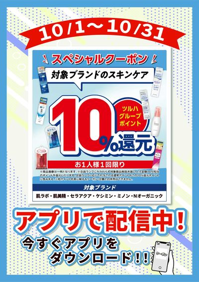 10/1~10/31 ウォンツ 一般基礎化粧品※一部ブランド対象 10倍