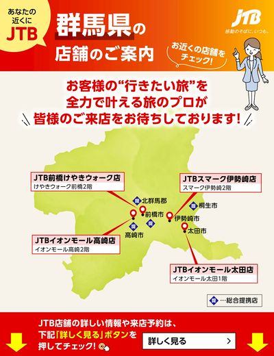 ~お近くのJTB店舗のご案内~旅のプロがお客様の行きたい旅を叶えます!ご来店お待ちしております