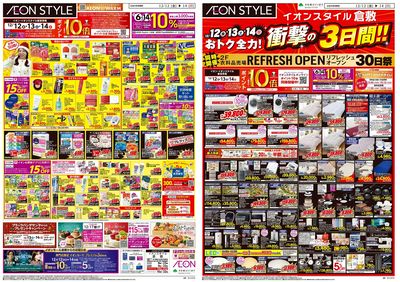 第42週 12/12号 イオンスタイル倉敷 衝撃の3日間