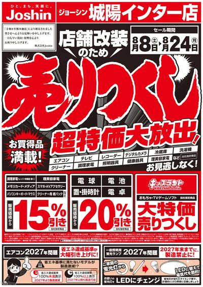 店舗改装のため売りつくしセール1弾 オモテ