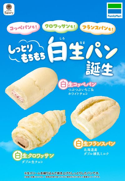 しっとりもちもち!白生パン誕生!